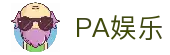 PA娱乐(中国区)官方网站