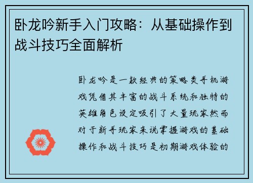 卧龙吟新手入门攻略：从基础操作到战斗技巧全面解析
